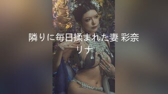 隣りに毎日揉まれた妻 彩奈リナ