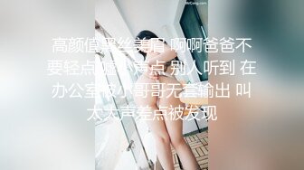 高颜值黑丝美眉 啊啊爸爸不要轻点 嘘小声点 别人听到 在办公室被小哥哥无套输出 叫太大声差点被发现