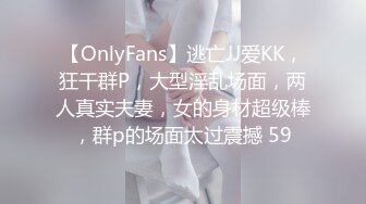 【OnlyFans】逃亡JJ爱KK，狂干群P，大型淫乱场面，两人真实夫妻，女的身材超级棒，群p的场面太过震撼 59