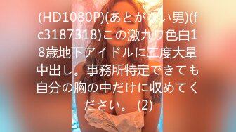 (HD1080P)(あとがない男)(fc3187318)この激カワ色白18歳地下アイドルに二度大量中出し。事務所特定できても自分の胸の中だけに収めてください。 (2)