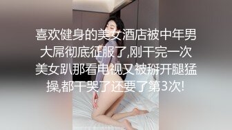 喜欢健身的美女酒店被中年男大屌彻底征服了,刚干完一次美女趴那看电视又被掰开腿猛操,都干哭了还要了第3次!