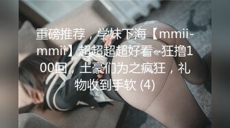 重磅推荐，学妹下海【mmii-mmii】超超超超好看~狂撸100回，土豪们为之疯狂，礼物收到手软 (4)