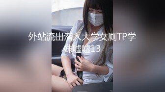 外站流出潜入大学女厕TP学妹嘘嘘13