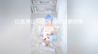 白富美让司机大哥给按摩结果被强搞了