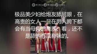 极品美少妇给炮友舔屁眼，在高贵的女人一旦在男人胯下都会有当母狗的潜质。看，还不是舔的有滋有味的。