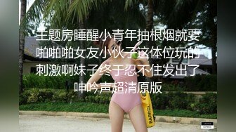 主题房睡醒小青年抽根烟就要啪啪啪女友小伙子这体位玩的刺激啊妹子终于忍不住发出了呻吟声超清原版