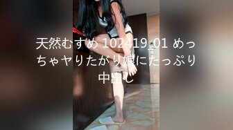 天然むすめ 102419_01 めっちゃヤりたがり娘にたっぷり中出し