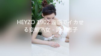 HEYZO 1902 淫語でイカせる変態熟女 - 渡辺恵子