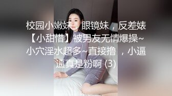 校园小嫩妹，眼镜妹，反差婊【小甜惜】被男友无情爆操~小穴淫水超多~直接撸 ，小逼逼真是粉啊 (3)