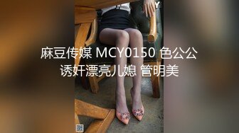 麻豆传媒 MCY0150 色公公诱奸漂亮儿媳 管明美