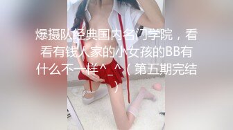 爆摄队经典国内名门学院，看看有钱人家的小女孩的BB有什么不一样^_^（第五期完结）