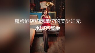 露脸酒店约炮单位的美少妇无水印完整版