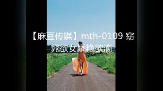 【麻豆传媒】mth-0109 窈窕欲女娇艳欲滴