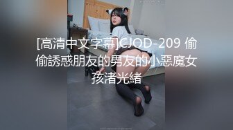 [高清中文字幕]CJOD-209 偷偷誘惑朋友的男友的小惡魔女孩渚光緒