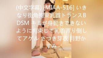 (中文字幕) [MIAA-516] いきなり街角拘束乳首トランスBDSM キミが身動きできないように拘束して乳首弄り倒してアゲル さつき芽衣 月野かすみ