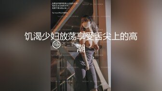 饥渴少妇放荡享受舌尖上的高潮