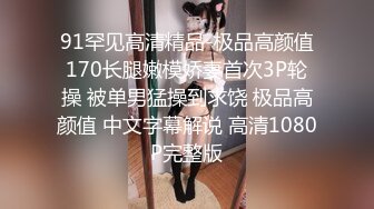 91罕见高清精品-极品高颜值170长腿嫩模娇妻首次3P轮操 被单男猛操到求饶 极品高颜值 中文字幕解说 高清1080P完整版