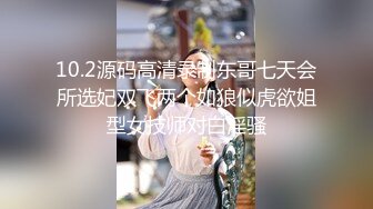 10.2源码高清录制东哥七天会所选妃双飞两个如狼似虎欲姐型女技师对白淫骚