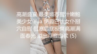 高潮盛宴 最美媚态蜜汁嫩鲍美少女 Yua 情趣白丝女仆掰穴自慰 肛塞后庭极爽高潮满面春光 溢出淫靡白浆 (5)