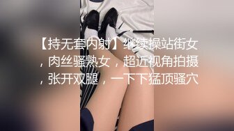 【持无套内射】继续操站街女，肉丝骚熟女，超近视角拍摄，张开双腿，一下下猛顶骚穴