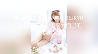 起点传媒 性视界传媒 XSJKY039 爸爸不小心援交到自己的女儿 吴文淇