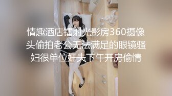 情趣酒店镭射光影房360摄像头偷拍老公无法满足的眼镜骚妇很单位奸夫下午开房偷情