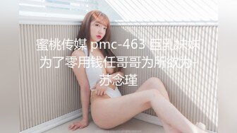 蜜桃传媒 pmc-463 巨乳妹妹为了零用钱任哥哥为所欲为-苏念瑾