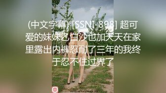 (中文字幕) [SSNI-898] 超可爱的妹妹乙白沙也加天天在家里露出内裤忍耐了三年的我终于忍不住过界了