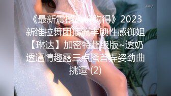 《最新震撼高价购得》2023新维拉舞团顶流丰腴性感御姐【琳达】加密特超级版~透奶透逼情趣露三点搔首弄姿劲曲挑逗 (2)