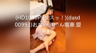 (HD1080P)(ダスッ！)(dasd00993)おち○んち○ん電車 愛沢さら