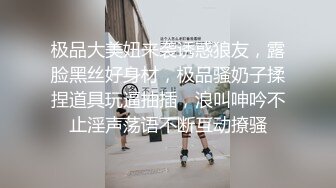 极品大美妞来袭诱惑狼友，露脸黑丝好身材，极品骚奶子揉捏道具玩逼抽插，浪叫呻吟不止淫声荡语不断互动撩骚