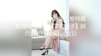 肉感十足大奶小钢炮，推特露脸清纯嫩妹【瘦了完犊子】掰穴自慰裸舞福利② (1)