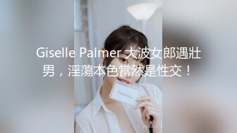 Giselle Palmer 大波女郎遇壯男，淫蕩本色當然是性交！