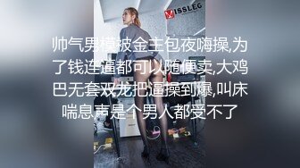 帅气男模被金主包夜嗨操,为了钱连逼都可以随便卖,大鸡巴无套双龙把逼操到爆,叫床喘息声是个男人都受不了