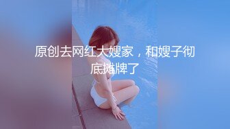 原创去网红大嫂家，和嫂子彻底摊牌了