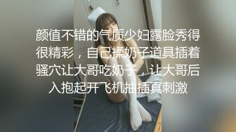 颜值不错的气质少妇露脸秀得很精彩，自己揉奶子道具插着骚穴让大哥吃奶子，让大哥后入抱起开飞机抽插真刺激