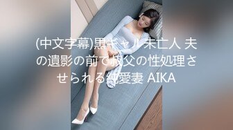 (中文字幕)黒ギャル未亡人 夫の遺影の前で叔父の性処理させられる純愛妻 AIKA