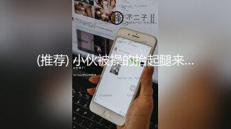 (推荐) 小伙被操的抬起腿来…