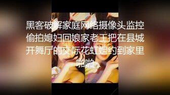 黑客破解家庭网络摄像头监控偷拍媳妇回娘家老王把在县城开舞厅的交际花虹姐约到家里啪啪