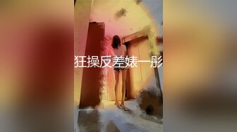 狂操反差婊一彤