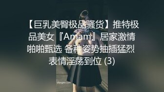 【巨乳美臀极品骚货】推特极品美女『Amam』居家激情啪啪甄选 各种姿势抽插猛烈 表情淫荡到位 (3)