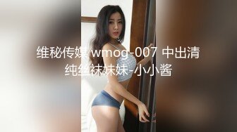 维秘传媒 wmog-007 中出清纯丝袜妹妹-小小酱