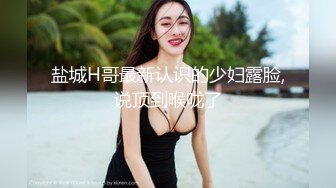 盐城H哥最新认识的少妇露脸,说顶到喉咙了