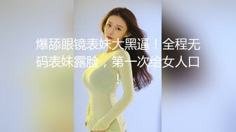 爆舔眼镜表妹大黑逼！全程无码表妹露脸，第一次给女人口！