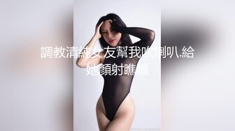 調教清純女友幫我吹喇叭.給她顏射瞧瞧