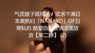 气质嫂子既视感！欲求不满日本美熟妇「NANAKO」OF日常私拍 酷爱自慰表情淫荡放浪【第二弹】 (2)