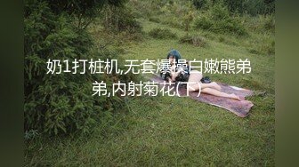 奶1打桩机,无套爆操白嫩熊弟弟,内射菊花(下) 