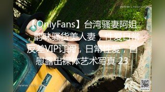 【OnlyFans】台湾骚妻阿姐，韵味骚货美人妻，性爱日常反差VIP订阅，日常性爱，自慰露出裸体艺术写真 23