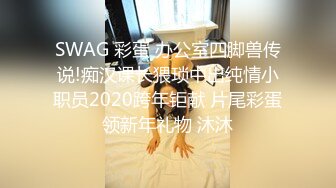 SWAG 彩蛋 办公室四脚兽传说!痴汉课长猥琐中出纯情小职员2020跨年钜献 片尾彩蛋领新年礼物 沐沐