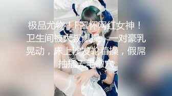 极品尤物！F罩杯网红女神！卫生间被大叔爆操，一对豪乳晃动，床上沙发轮着操，假屌抽插无毛嫩穴